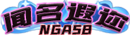 闻名遐迩的NGASB高手 徽章-闻名遐迩的NGASB高手-灵魂复苏前瞻资讯