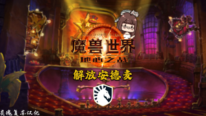 Liquid - 解放安德麦团本WA中文版（灵魂复苏汉化 夏一可配音）-灵魂复苏前瞻资讯