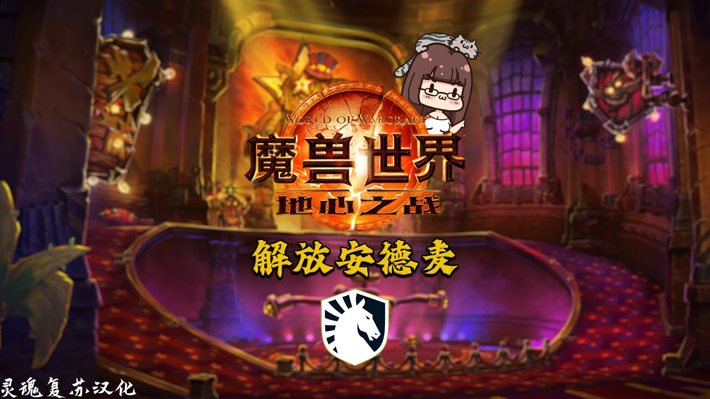 Liquid – 解放安德麦团本WA中文版（灵魂复苏汉化 夏一可配音）-灵魂复苏前瞻资讯